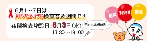 0520-0607_HIV検査普及週間に伴う検査増設案内【保健予防課】