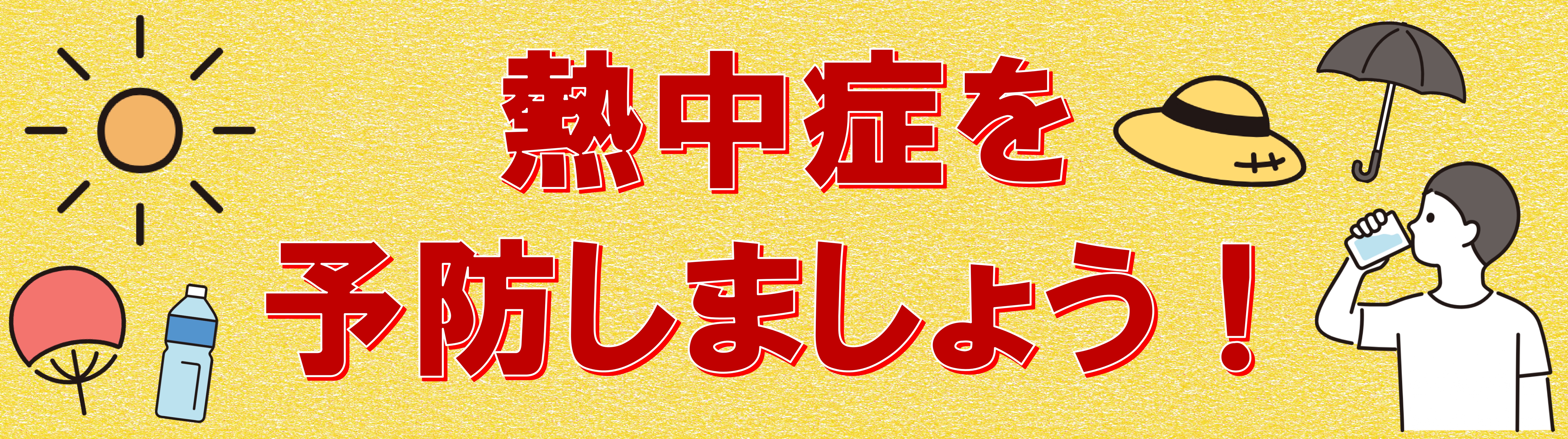 0601-0930_熱中症予防啓発【健康づくり課】