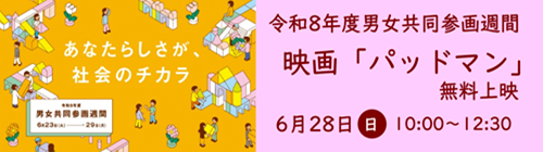 0601-0628_男女共同参画連携映画祭【男女共同参画課】