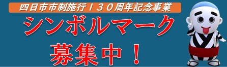 0624シンボルマーク募集【130周年記念事業推進室】