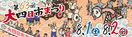 0701-0731大四日市まつり【観光交流課】