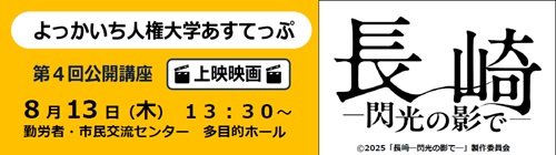 0701-0813「よっかいち人権大学あすてっぷ」公開講座【人権センター】