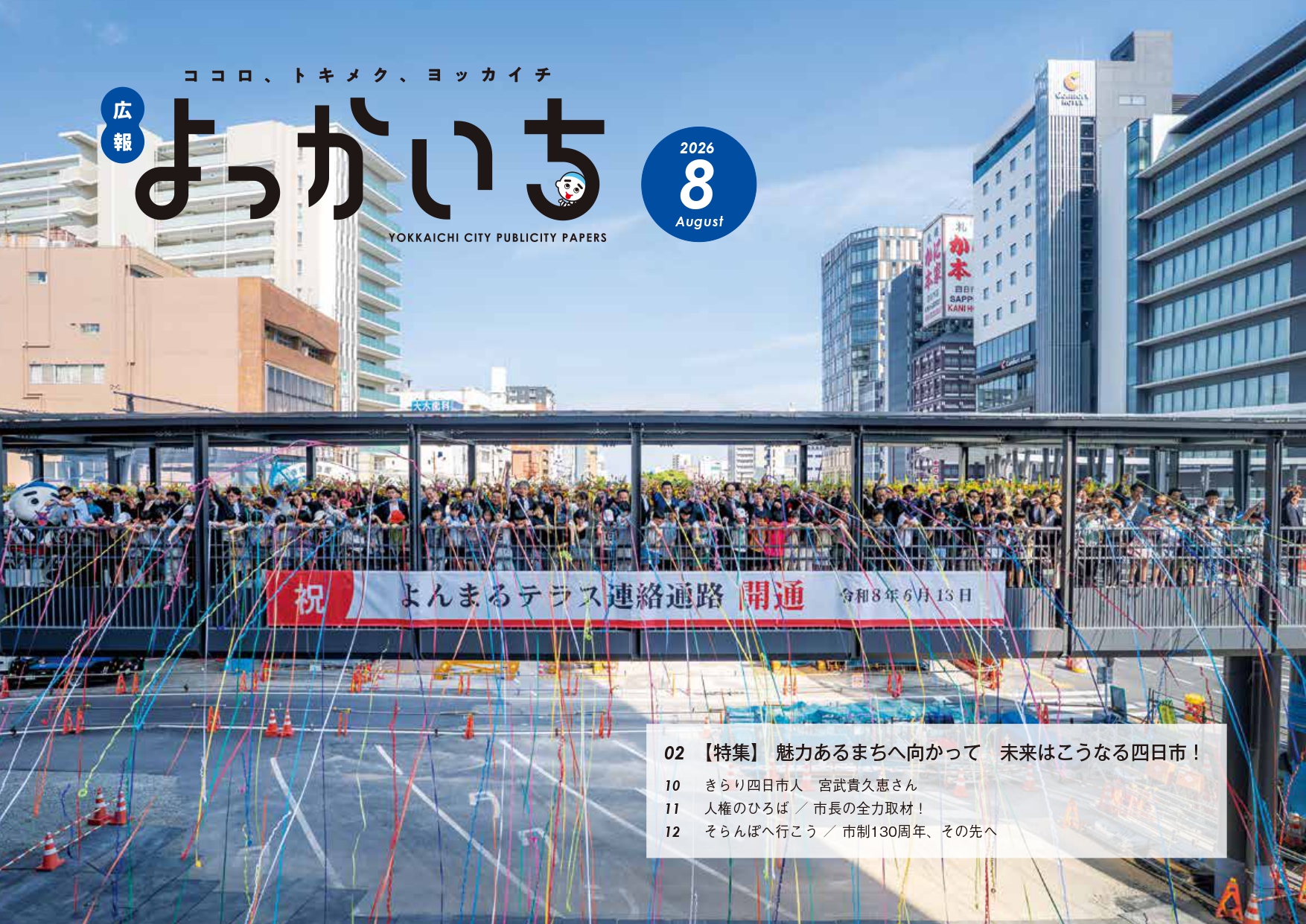 広報よっかいち最新号