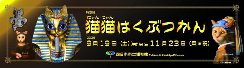0901-1123_猫猫はくぶつかん【博物館】