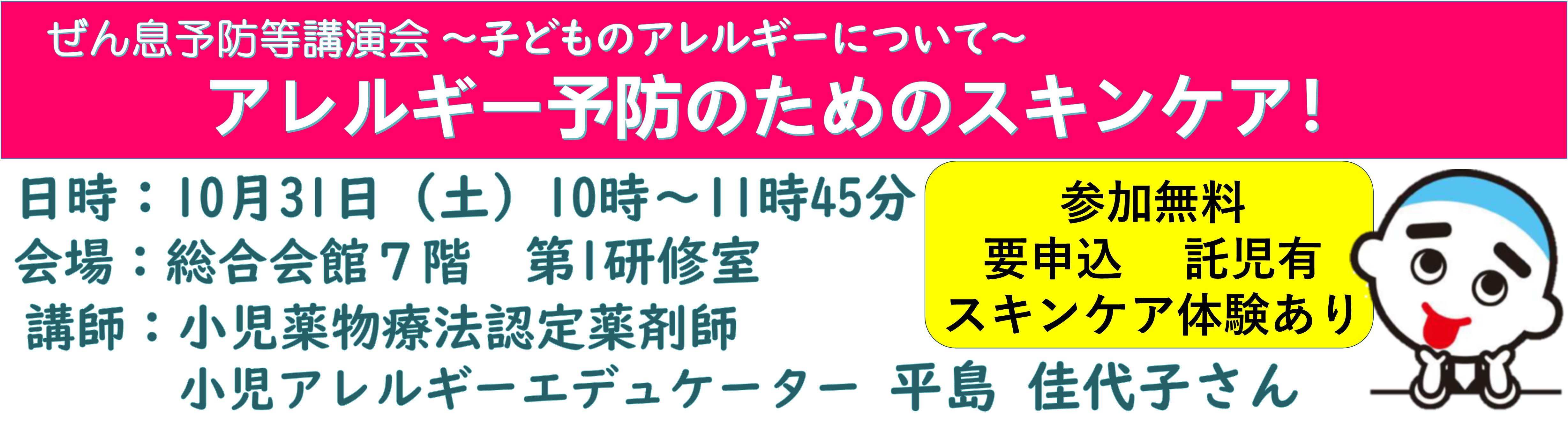 0915-1031_ぜん息等アレルギー予防講演会【環境政策課】