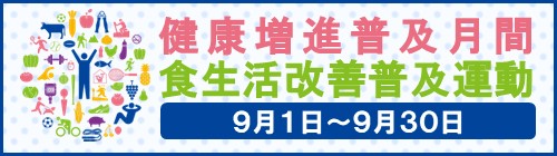 0901-0930_健康増進普及月間・食生活改善普及月間【健康づくり課】