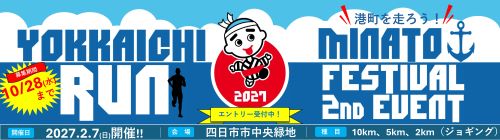 0901-1028_四日市みなとランフェスティバル【スポーツ課】
