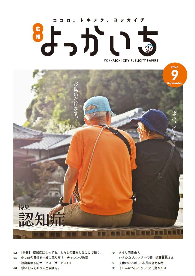 広報よっかいち最新号
