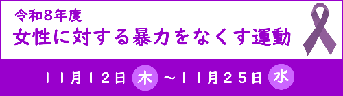 1001-1031_DV防止啓発講演会【男女共同参画課】