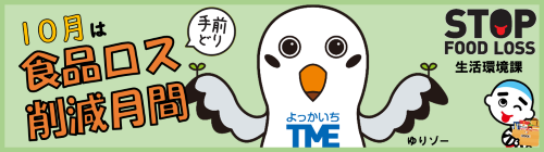 1001-1031_食品ロス削減月間【生活環境課】