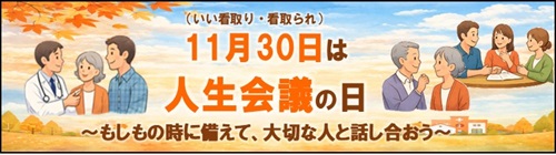 1001-1130_人生会議の普及啓発【保健企画課】