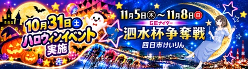 1001-1031_ハロウィンイベントと記念競輪【競輪事業課】