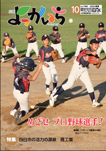 広報よっかいち10月上旬号