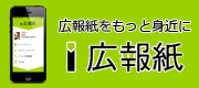 広報紙をもっと身近に　i広報紙