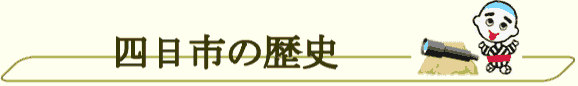 四日市の歴史