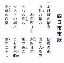 四日市市歌　歌詞（1番）