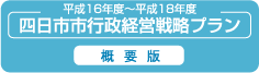 平成16年度～18年度　四日市市行政経営戦略プラン　概要版