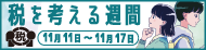 国税庁「税を考える週間」