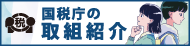 国税庁の取組紹介