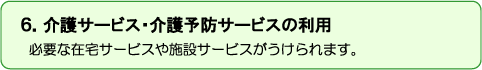 介護サービス・介護予防サービスの利用