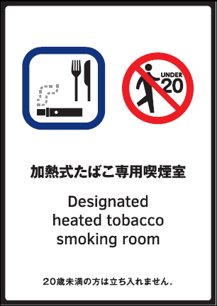 加熱式たばこ喫煙専用室標識