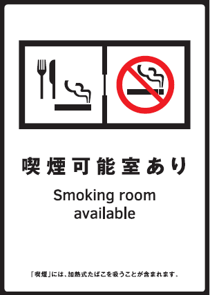 喫煙可能室あり標識