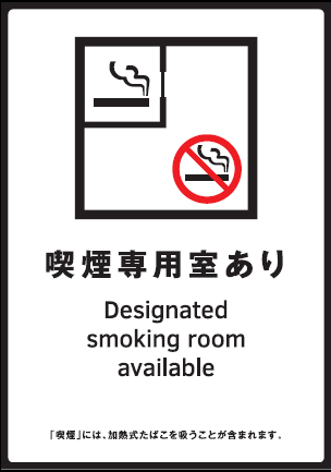 喫煙専用室あり標識