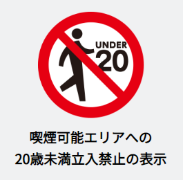 喫煙可能エリアへの20歳未満立入禁止の表示