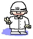 検査員
