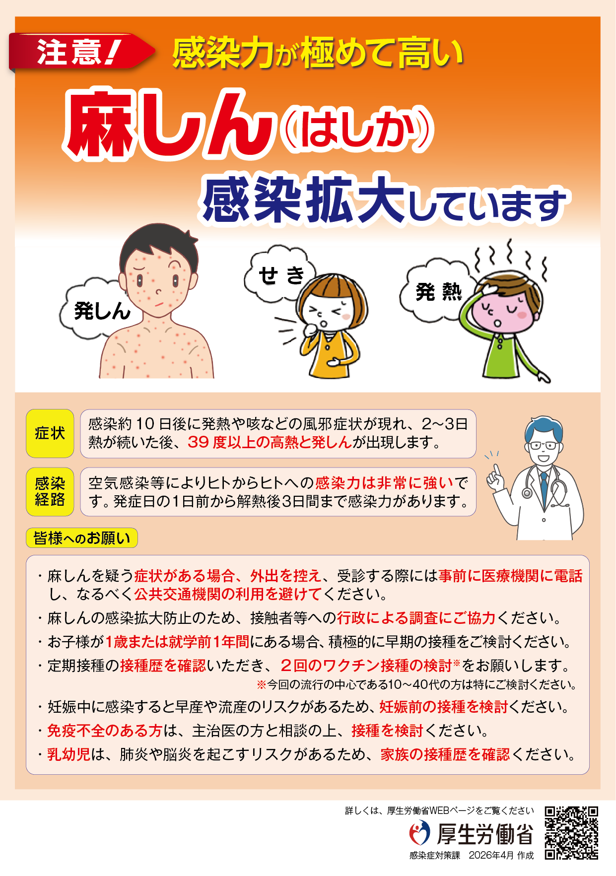 麻しん（はしか）にご注意ください