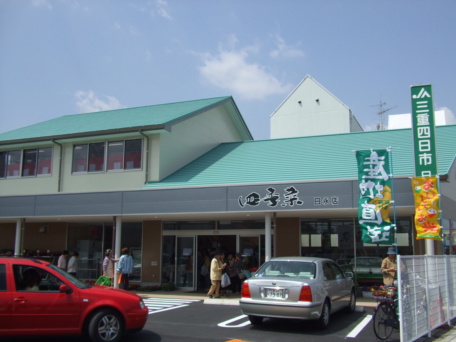 四季菜日永店