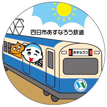 あすなろう鉄道