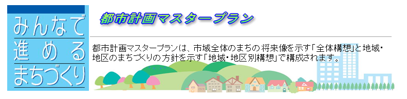 みんなで進めるまちづくり