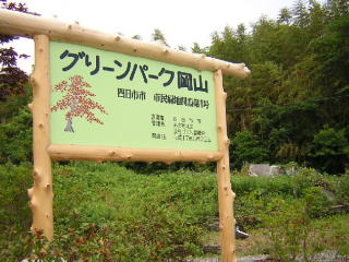 開設されたグリーンパーク岡山