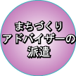 まちづくりアドバイザーの派遣