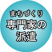 まちづくり専門家の派遣