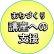 まちづくり講座への支援