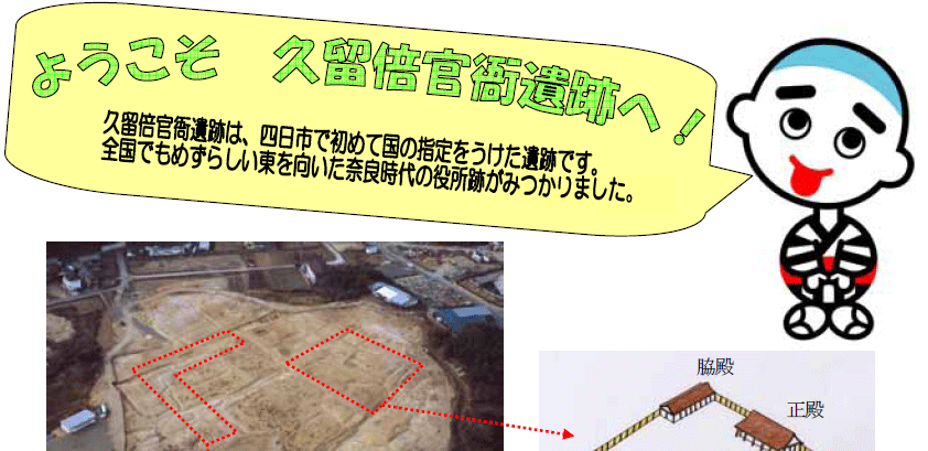 ようこそ久留倍官衙遺跡へ！