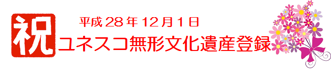 平成28年12月1日　祝　ユネスコ無形文化遺産登録