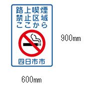 路上喫煙禁止区域ここから
