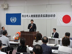 人権擁護委員協議会総会写真