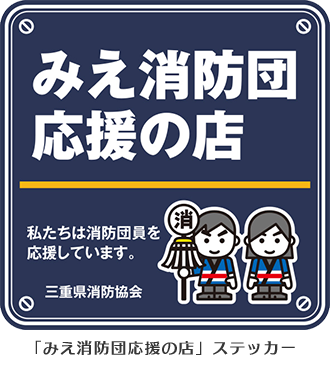 みえ消防団応援の店ステッカー