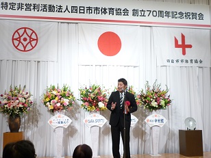 体育協会７０周年記念祝賀会