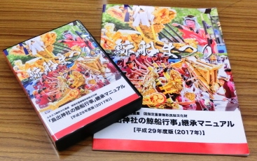 「鳥出神社の鯨船行事」継承マニュアル【平成29年度版（2017年）】