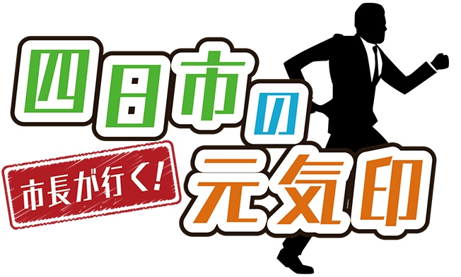 市長が行く　ロゴ