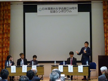 日本環境共生学会２０周年記念シンポジウム
