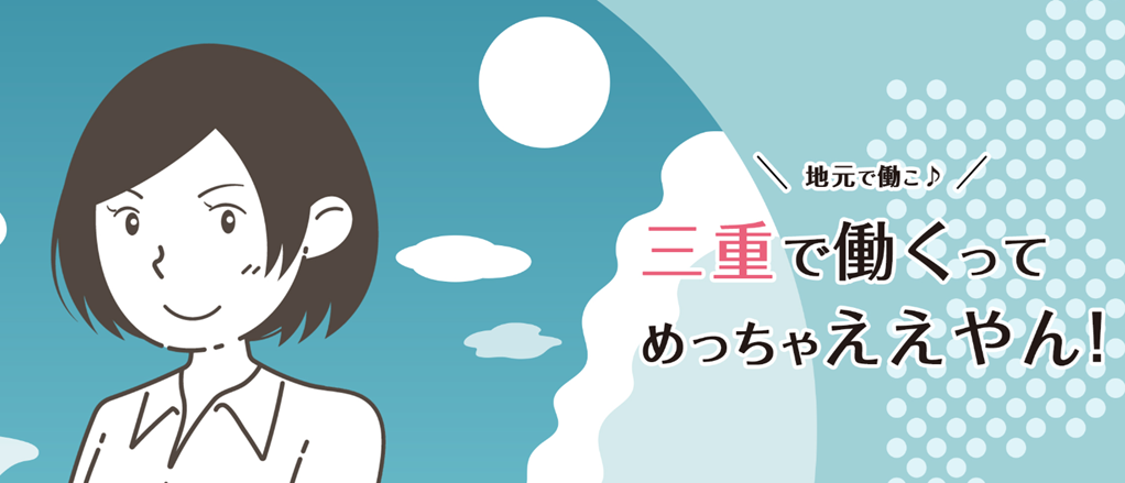 三重就職NAVI