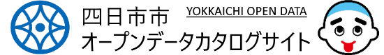 オープンデータカタログサイト