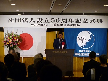 三重県柔道整復師会社団設立５０周年記念式典