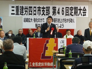 三重県建設労働組合四日市支部第４６回定期大会